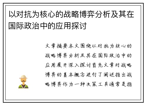 以对抗为核心的战略博弈分析及其在国际政治中的应用探讨