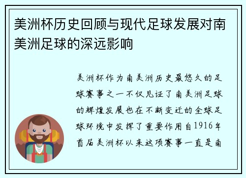 美洲杯历史回顾与现代足球发展对南美洲足球的深远影响