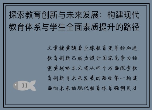 探索教育创新与未来发展：构建现代教育体系与学生全面素质提升的路径
