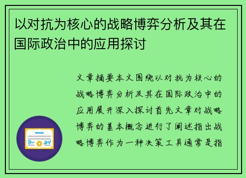 以对抗为核心的战略博弈分析及其在国际政治中的应用探讨