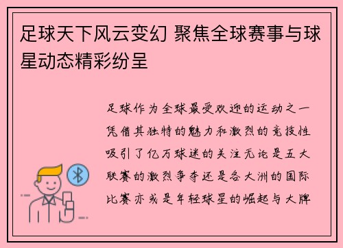 足球天下风云变幻 聚焦全球赛事与球星动态精彩纷呈