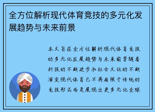 全方位解析现代体育竞技的多元化发展趋势与未来前景