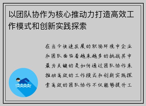 以团队协作为核心推动力打造高效工作模式和创新实践探索