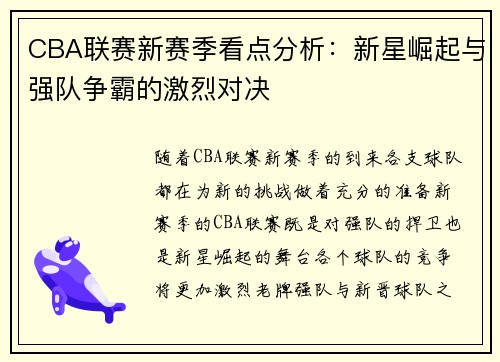 CBA联赛新赛季看点分析：新星崛起与强队争霸的激烈对决