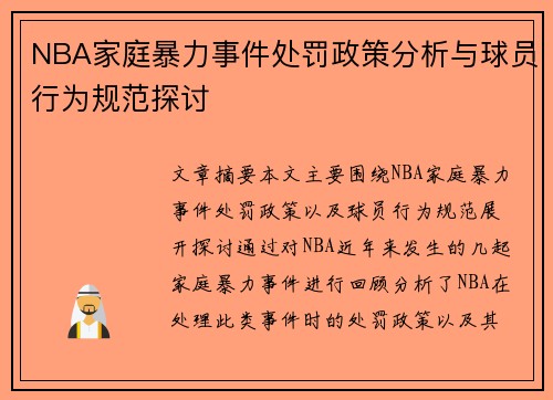 NBA家庭暴力事件处罚政策分析与球员行为规范探讨
