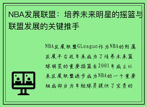 NBA发展联盟：培养未来明星的摇篮与联盟发展的关键推手