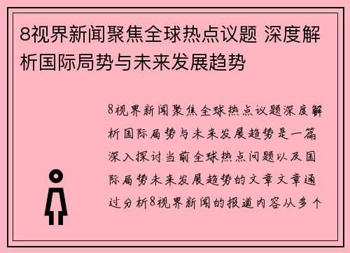 8视界新闻聚焦全球热点议题 深度解析国际局势与未来发展趋势