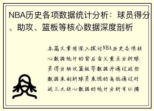NBA历史各项数据统计分析：球员得分、助攻、篮板等核心数据深度剖析