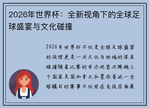 2026年世界杯：全新视角下的全球足球盛宴与文化碰撞