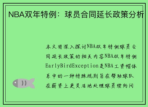 NBA双年特例：球员合同延长政策分析