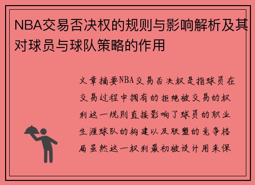 NBA交易否决权的规则与影响解析及其对球员与球队策略的作用