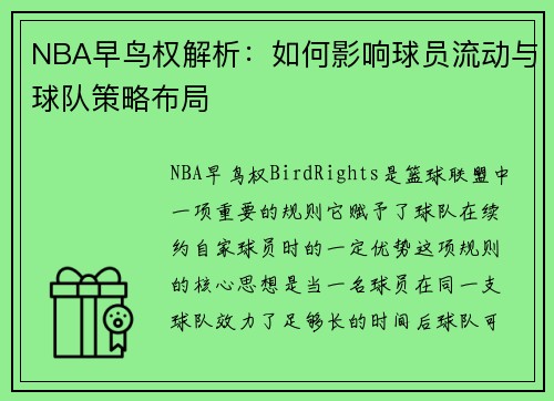 NBA早鸟权解析：如何影响球员流动与球队策略布局