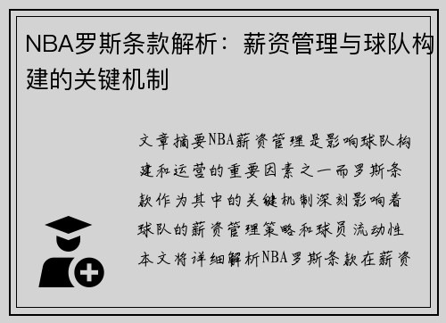 NBA罗斯条款解析：薪资管理与球队构建的关键机制