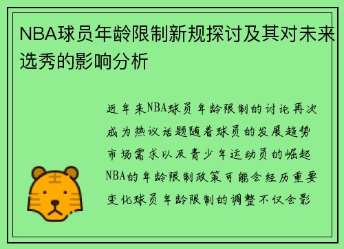 NBA球员年龄限制新规探讨及其对未来选秀的影响分析