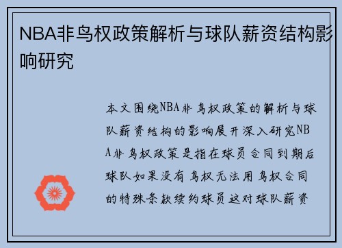 NBA非鸟权政策解析与球队薪资结构影响研究