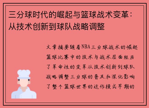 三分球时代的崛起与篮球战术变革：从技术创新到球队战略调整