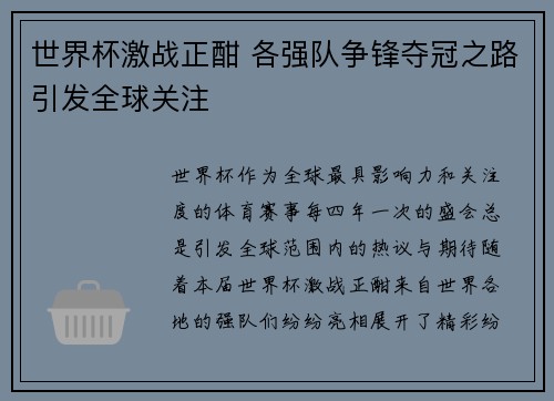 世界杯激战正酣 各强队争锋夺冠之路引发全球关注