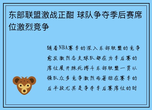 东部联盟激战正酣 球队争夺季后赛席位激烈竞争