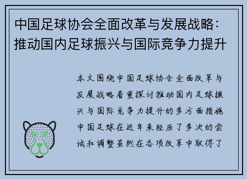 中国足球协会全面改革与发展战略：推动国内足球振兴与国际竞争力提升