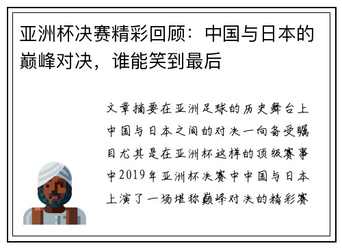 亚洲杯决赛精彩回顾：中国与日本的巅峰对决，谁能笑到最后