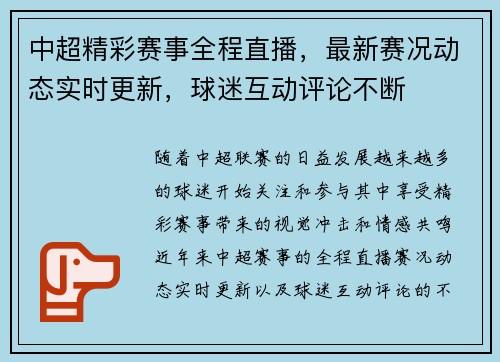 中超精彩赛事全程直播，最新赛况动态实时更新，球迷互动评论不断