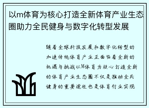 以m体育为核心打造全新体育产业生态圈助力全民健身与数字化转型发展