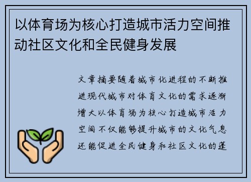 以体育场为核心打造城市活力空间推动社区文化和全民健身发展
