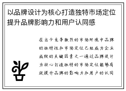 以品牌设计为核心打造独特市场定位提升品牌影响力和用户认同感