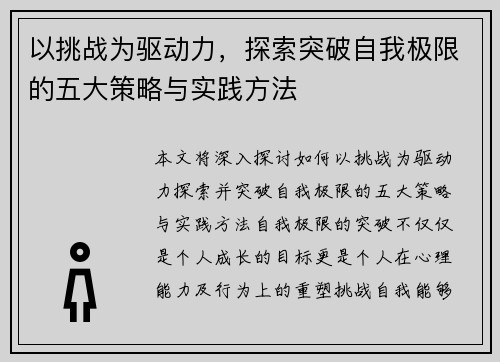 以挑战为驱动力，探索突破自我极限的五大策略与实践方法