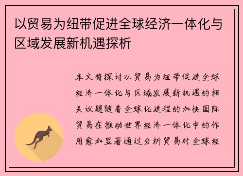 以贸易为纽带促进全球经济一体化与区域发展新机遇探析