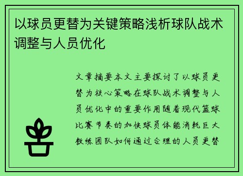 以球员更替为关键策略浅析球队战术调整与人员优化