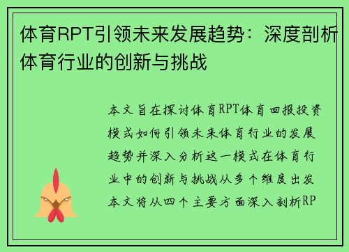 体育RPT引领未来发展趋势：深度剖析体育行业的创新与挑战