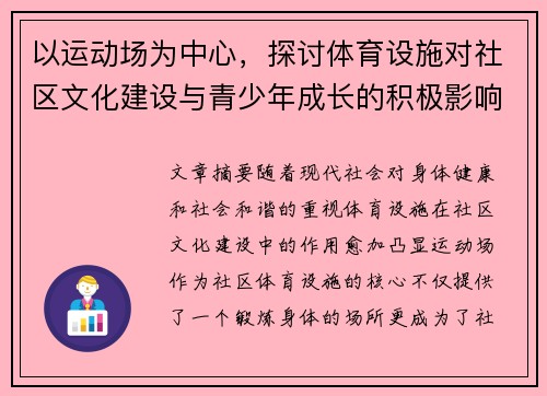 以运动场为中心，探讨体育设施对社区文化建设与青少年成长的积极影响