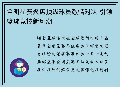 全明星赛聚焦顶级球员激情对决 引领篮球竞技新风潮