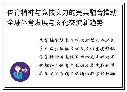 体育精神与竞技实力的完美融合推动全球体育发展与文化交流新趋势