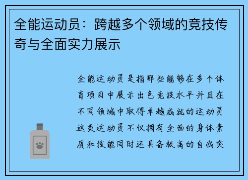 全能运动员：跨越多个领域的竞技传奇与全面实力展示