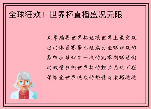 全球狂欢！世界杯直播盛况无限