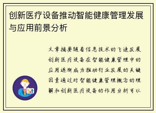 创新医疗设备推动智能健康管理发展与应用前景分析