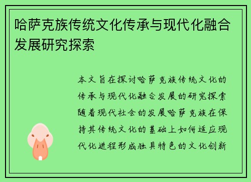 哈萨克族传统文化传承与现代化融合发展研究探索