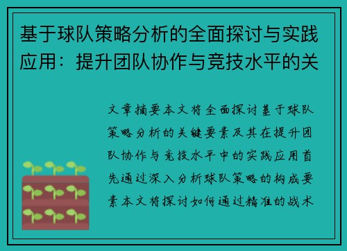 基于球队策略分析的全面探讨与实践应用：提升团队协作与竞技水平的关键要素