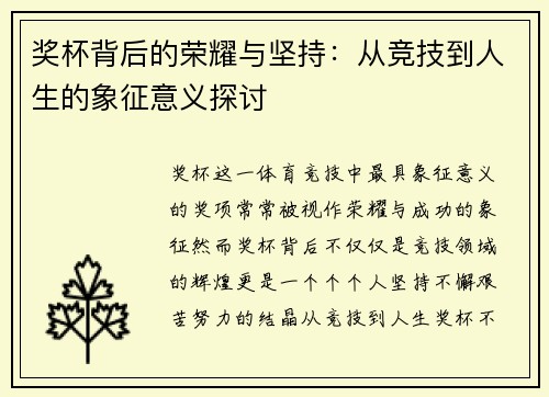 奖杯背后的荣耀与坚持：从竞技到人生的象征意义探讨
