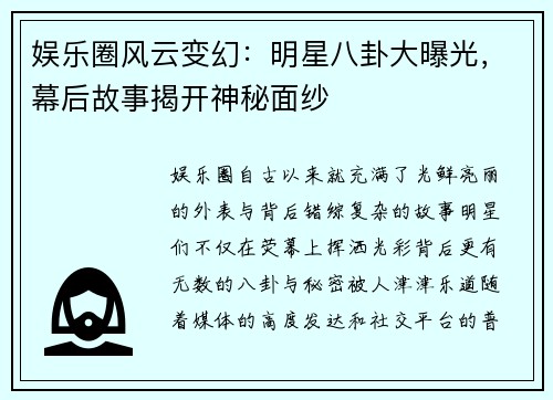 娱乐圈风云变幻：明星八卦大曝光，幕后故事揭开神秘面纱