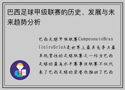 巴西足球甲级联赛的历史、发展与未来趋势分析