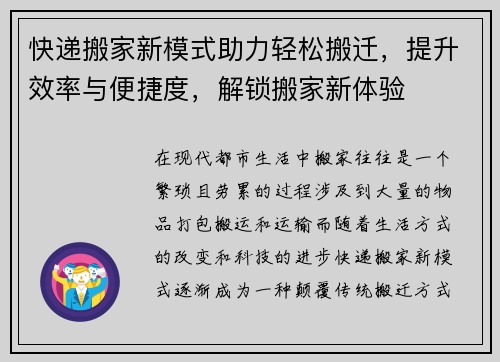 快递搬家新模式助力轻松搬迁，提升效率与便捷度，解锁搬家新体验