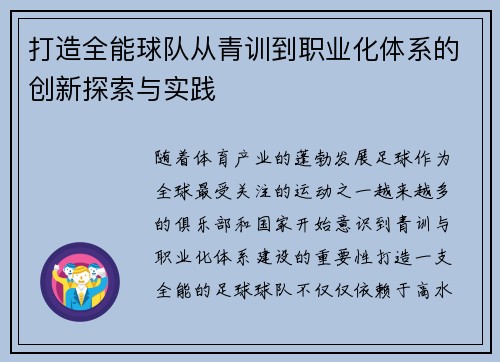 打造全能球队从青训到职业化体系的创新探索与实践
