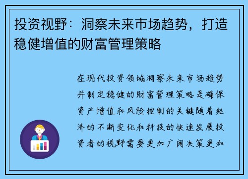 投资视野：洞察未来市场趋势，打造稳健增值的财富管理策略