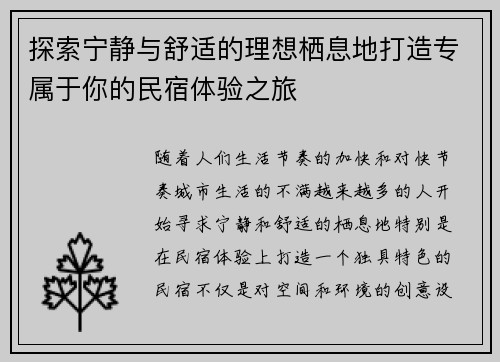 探索宁静与舒适的理想栖息地打造专属于你的民宿体验之旅