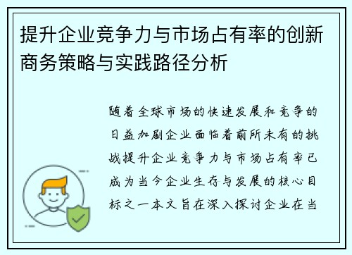 提升企业竞争力与市场占有率的创新商务策略与实践路径分析
