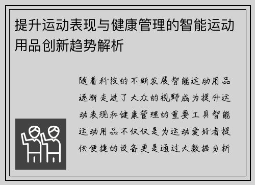 提升运动表现与健康管理的智能运动用品创新趋势解析