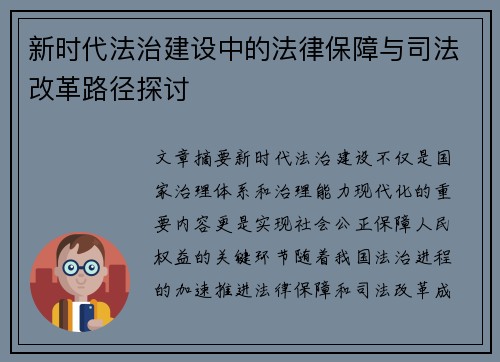 新时代法治建设中的法律保障与司法改革路径探讨
